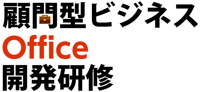 顧問型ビジネスOffice開発研修（Excel・Access・VB）