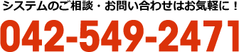 システムのご相談・お問い合わせはお気軽に！042-549-2471